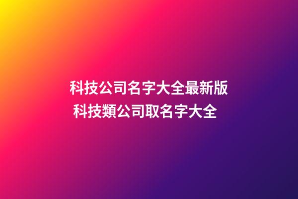 科技公司名字大全最新版 科技類公司取名字大全-第1張-公司起名-玄機派